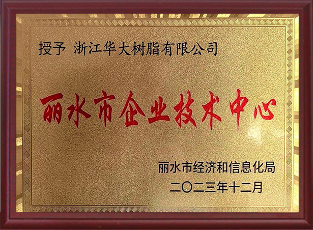 麗水市企業(yè)技術(shù)中心